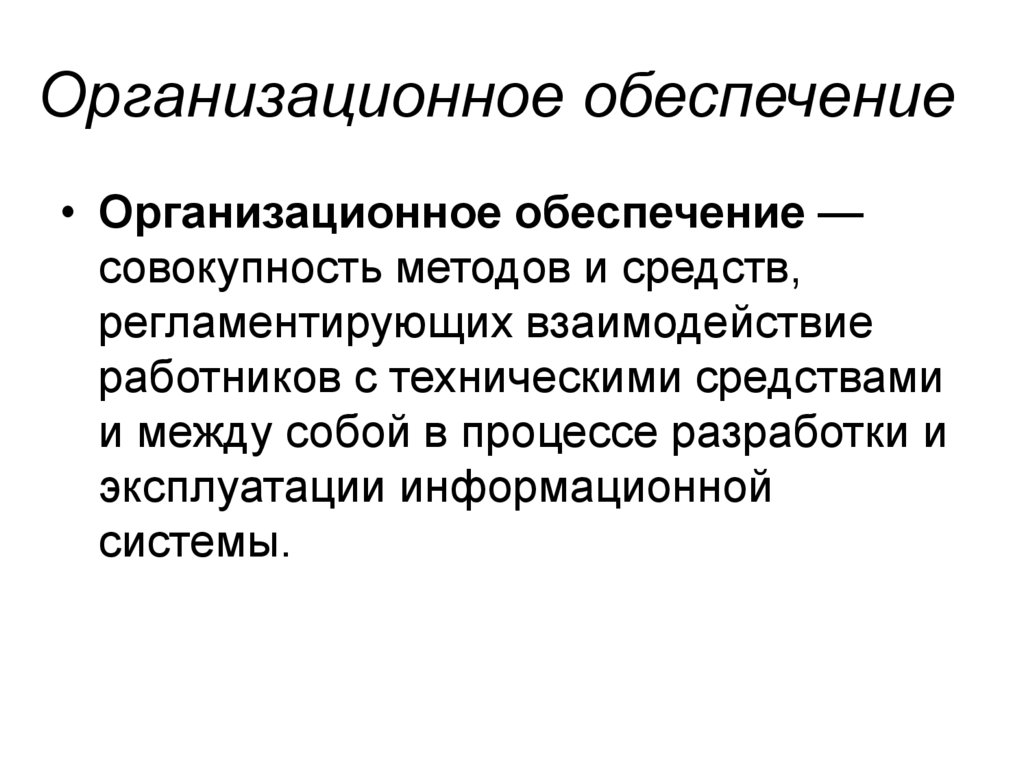 Организационное обеспечение