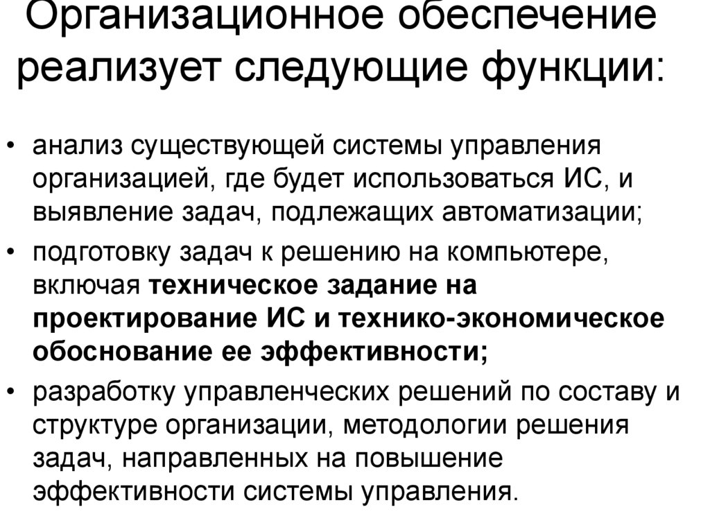 Организационное обеспечение реализует следующие функции: