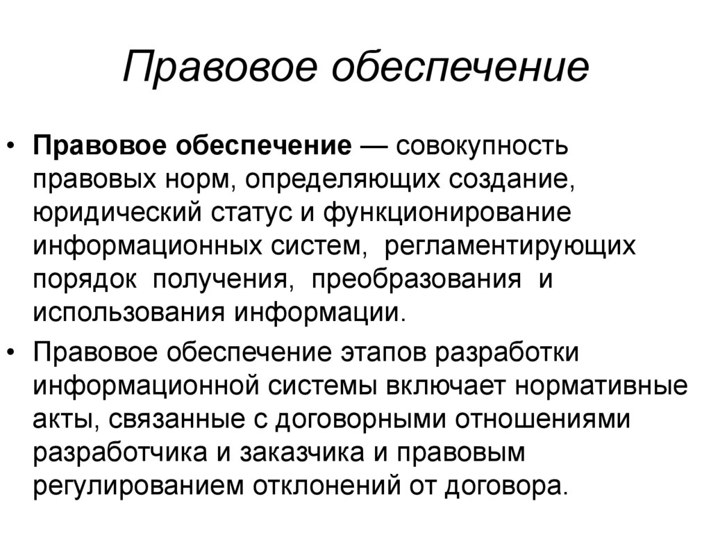 Правовое обеспечение