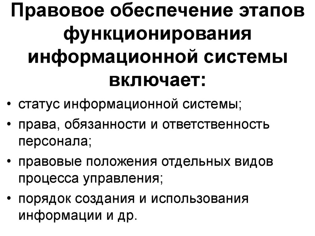 Правовое обеспечение этапов функционирования информационной системы вклю­чает: