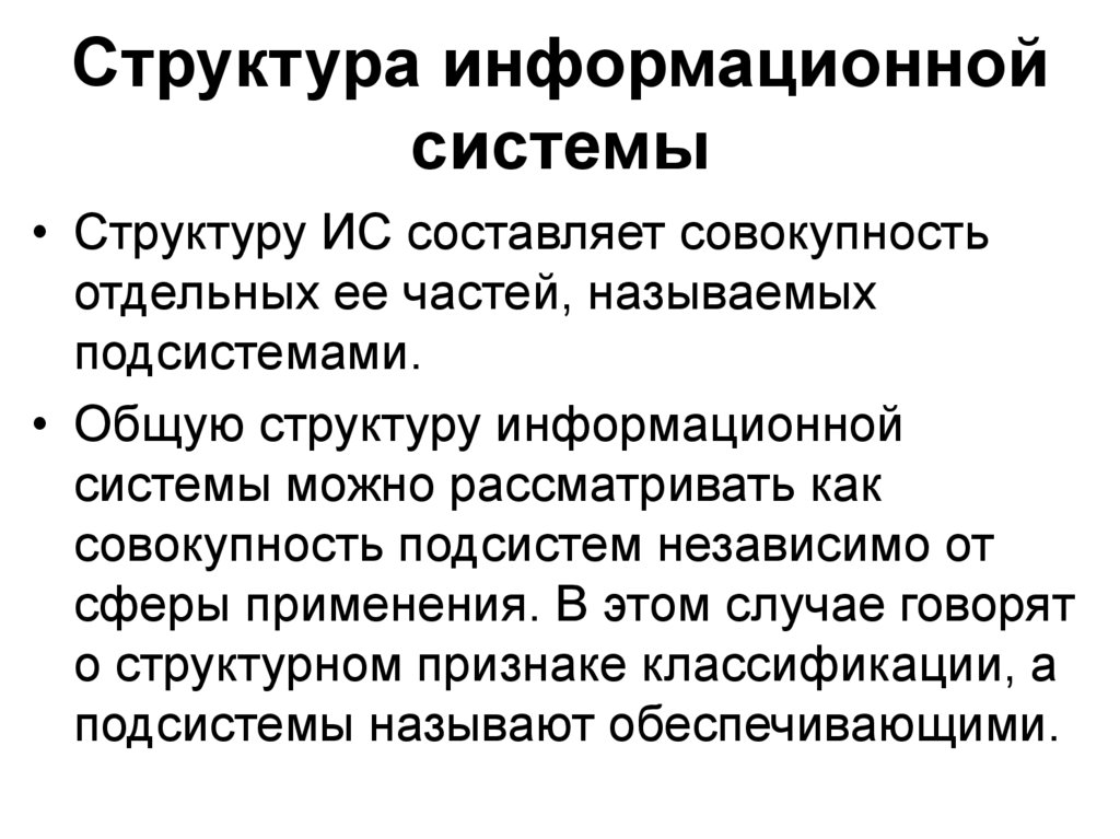 Структура информационной системы