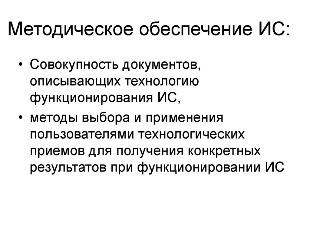 Методическое обеспечение ИС: