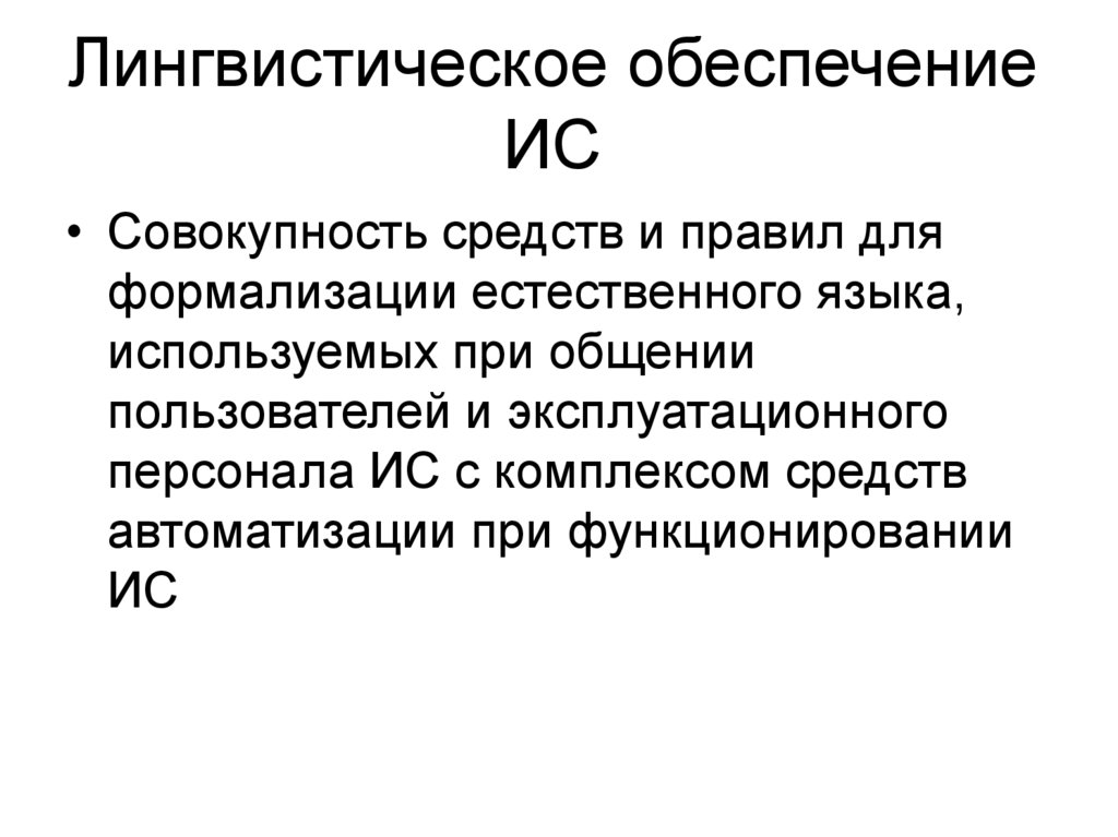 Лингвистическое обеспечение ИС