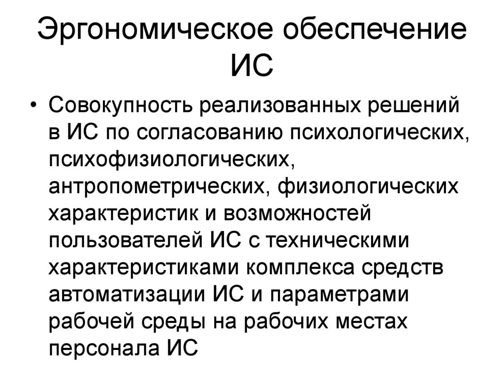 Эргономическое обеспечение ИС