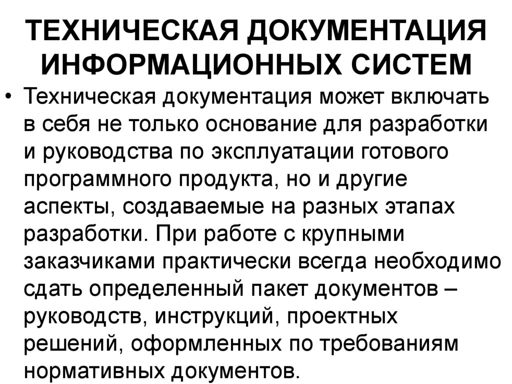ТЕХНИЧЕСКАЯ ДОКУМЕНТАЦИЯ ИНФОРМАЦИОННЫХ СИСТЕМ