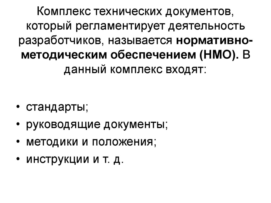 Комплекс технических документов, который регламентирует деятельность разработчиков, называется нормативно-методическим