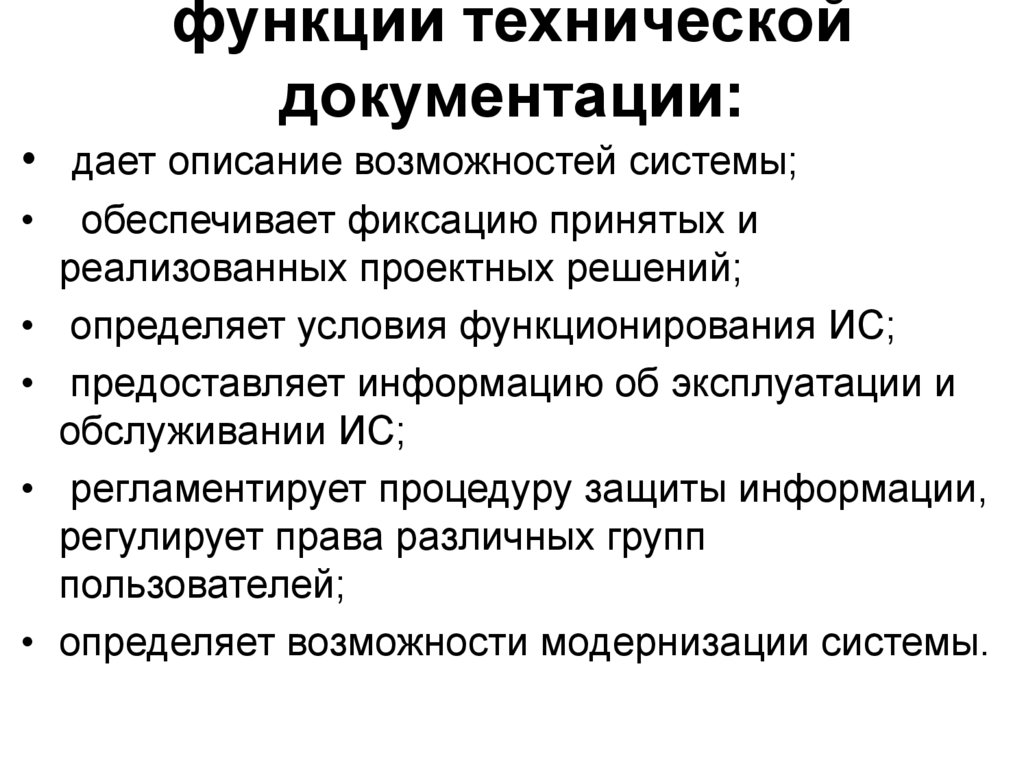 функции технической документации: