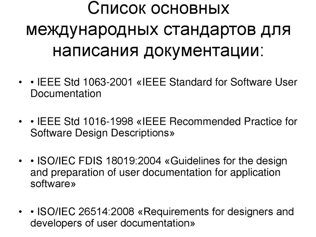 Список основных международных стандартов для написания документации: