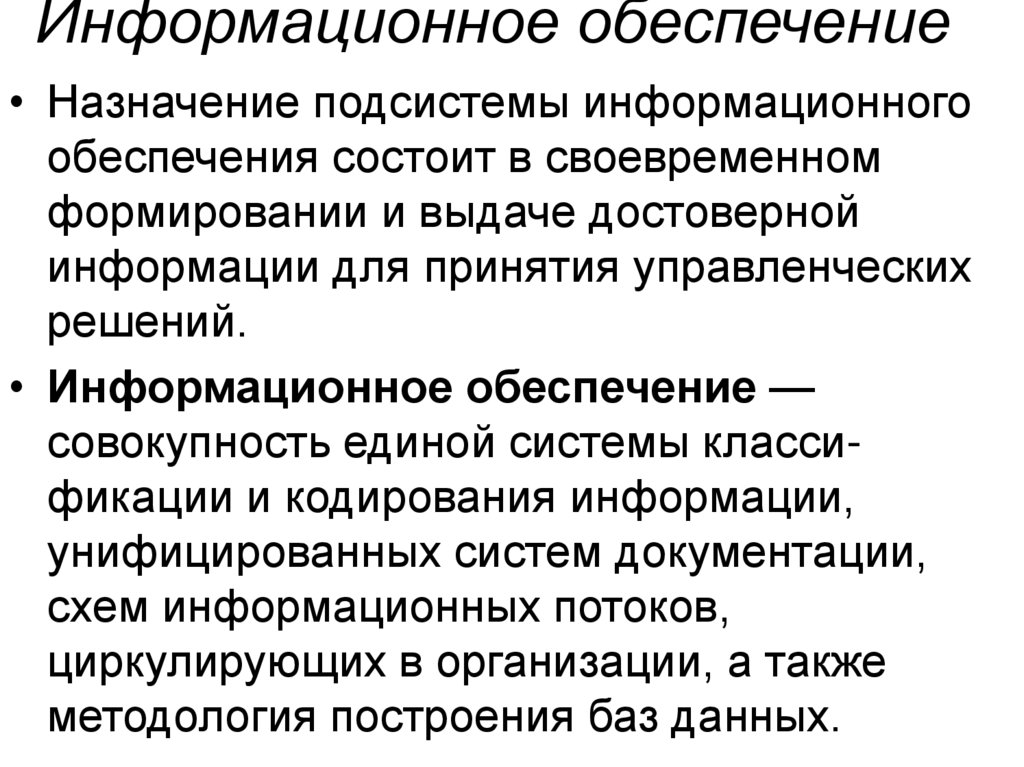 Информационное обеспечение