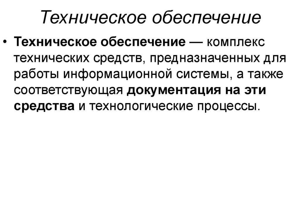 Техническое обеспечение