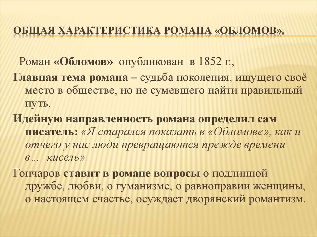 Общая характеристика романа «Обломов».