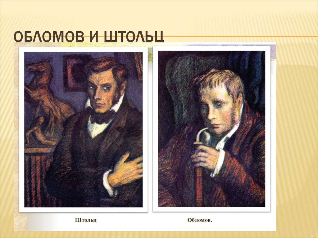 Обломов и штольц