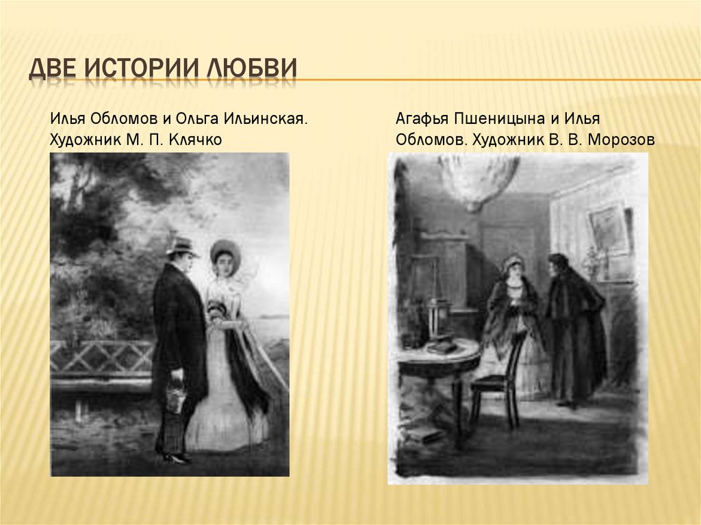 Две истории любви