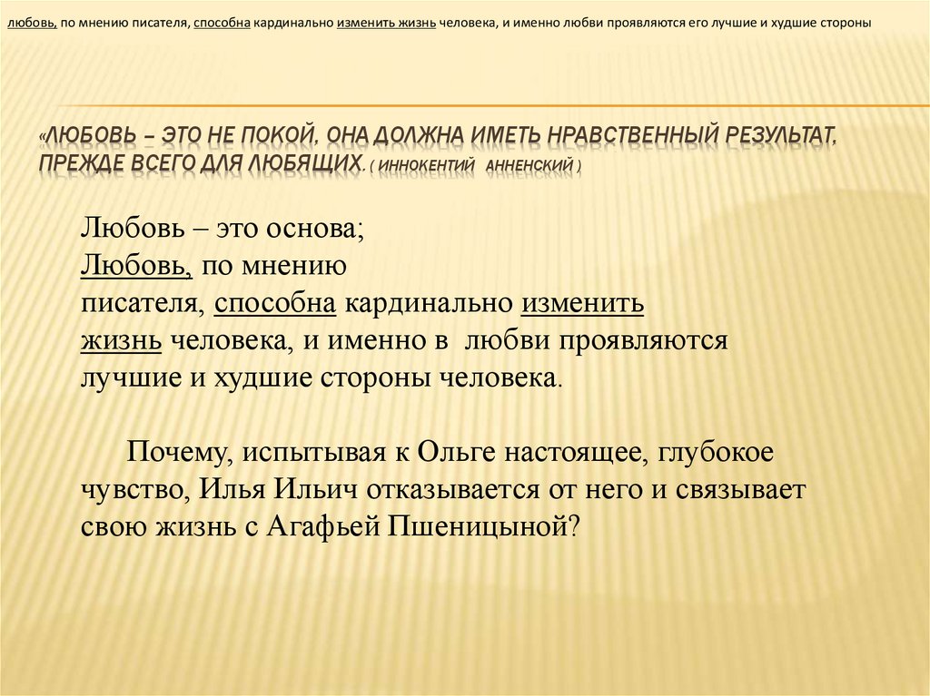 «Любовь – это не покой, она должна иметь нравственный результат, прежде всего для любящих. ( Иннокентий Анненский )
