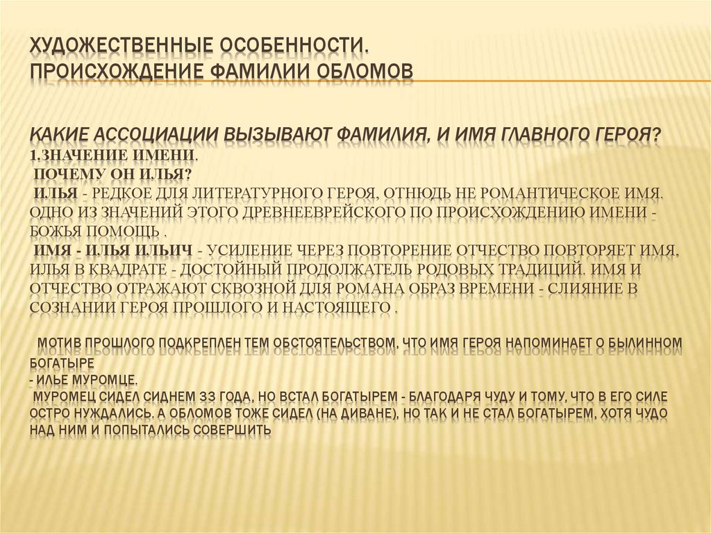 ХУДОЖЕСТВЕННЫЕ ОСОБЕННОСТИ. ПРОИСХОЖДЕНИЕ ФАМИЛИИ ОБЛОМОВ Какие ассоциации вызывают фамилия, и имя главного героя? 1.Значение