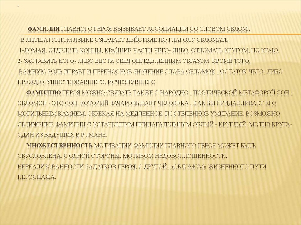 . Фамилия главного героя вызывает ассоциации со словом облом , в литературном языке означает действие по глаголу обломать: