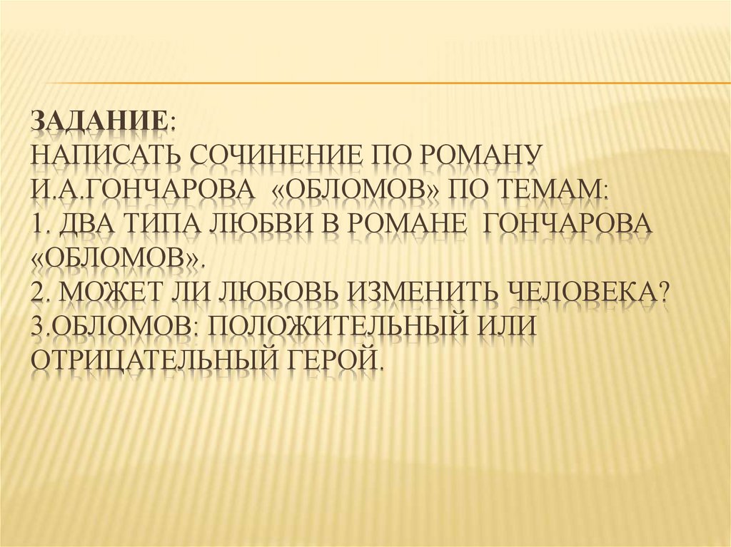 Задание: написать сочинение по роману И.А.Гончарова «Обломов» по темам: 1. Два типа любви в романе Гончарова «Обломов». 2.