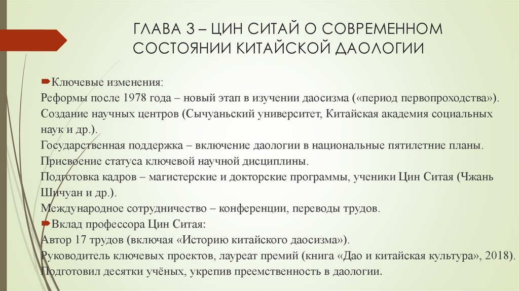 ГЛАВА 3 – ЦИН СИТАЙ О СОВРЕМЕННОМ СОСТОЯНИИ КИТАЙСКОЙ ДАОЛОГИИ