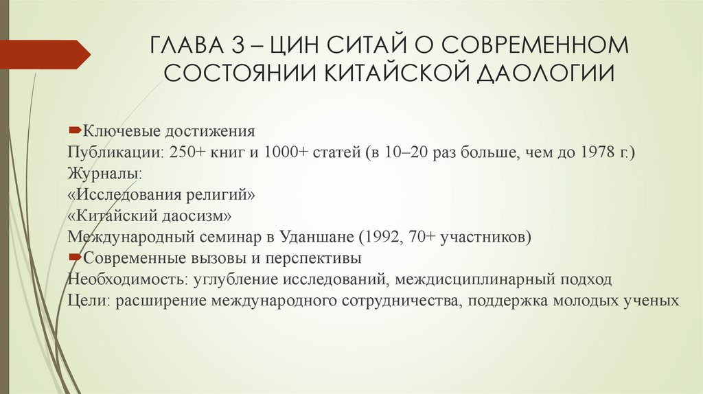 ГЛАВА 3 – ЦИН СИТАЙ О СОВРЕМЕННОМ СОСТОЯНИИ КИТАЙСКОЙ ДАОЛОГИИ
