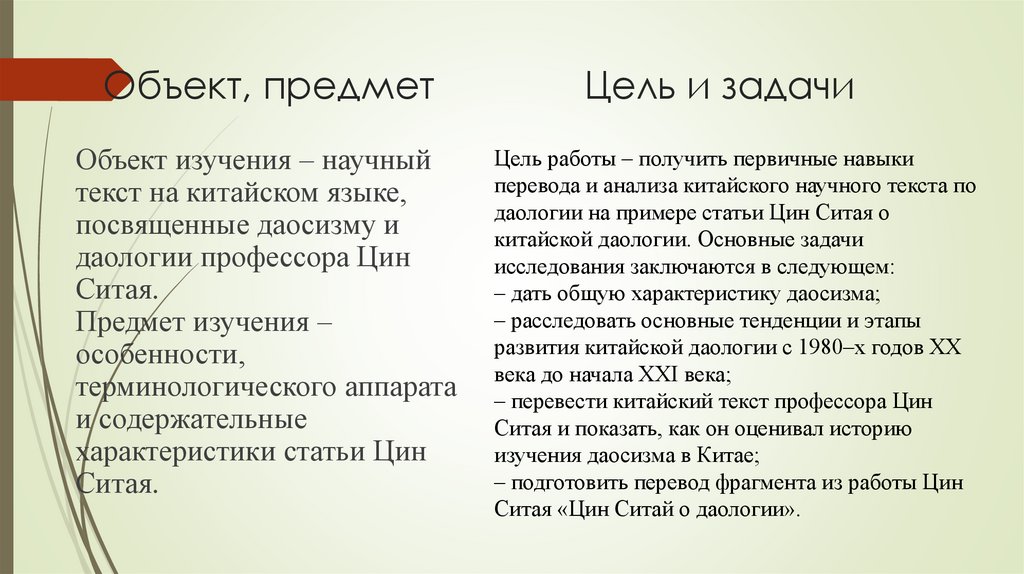 Объект, предмет Цель и задачи