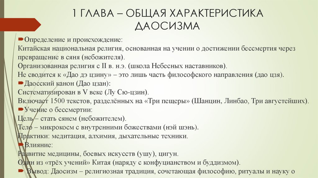 1 ГЛАВА – ОБЩАЯ ХАРАКТЕРИСТИКА ДАОСИЗМА