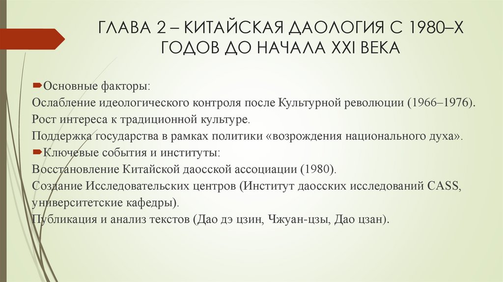 ГЛАВА 2 – КИТАЙСКАЯ ДАОЛОГИЯ С 1980–Х ГОДОВ ДО НАЧАЛА XXI ВЕКА