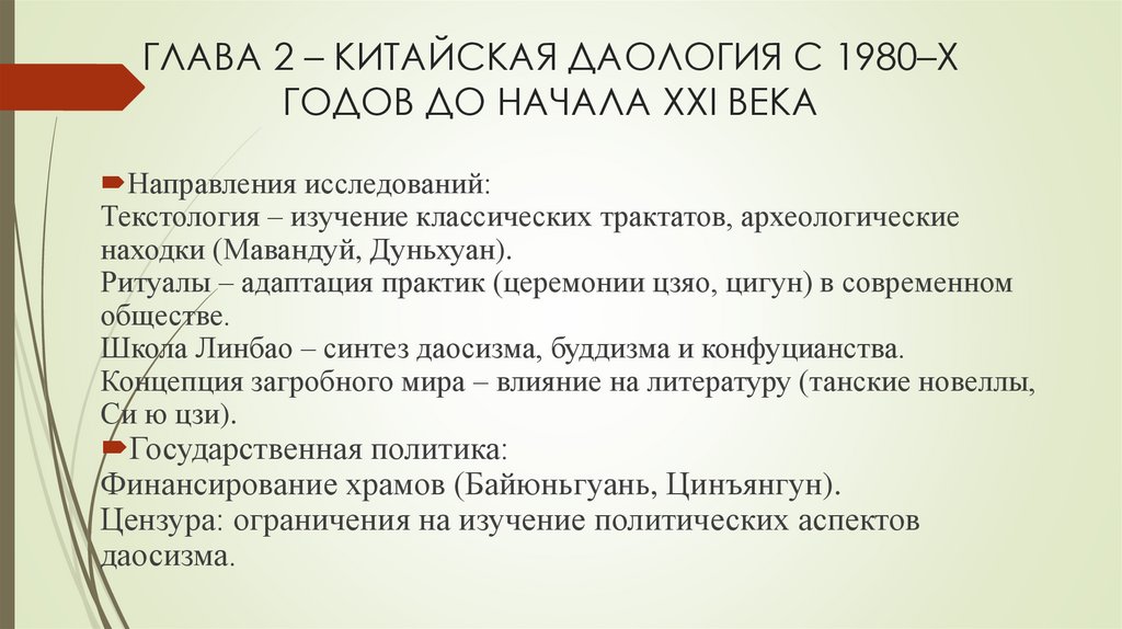 ГЛАВА 2 – КИТАЙСКАЯ ДАОЛОГИЯ С 1980–Х ГОДОВ ДО НАЧАЛА XXI ВЕКА