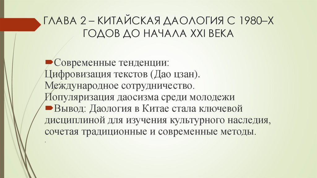 ГЛАВА 2 – КИТАЙСКАЯ ДАОЛОГИЯ С 1980–Х ГОДОВ ДО НАЧАЛА XXI ВЕКА