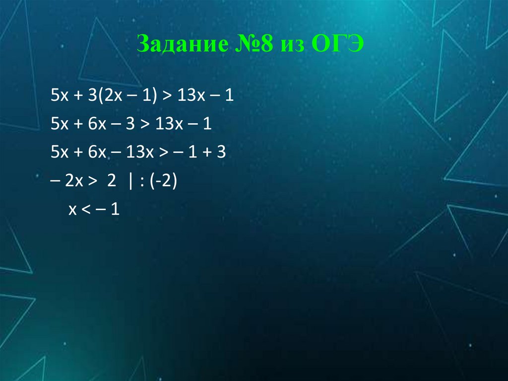 Задание №8 из ОГЭ