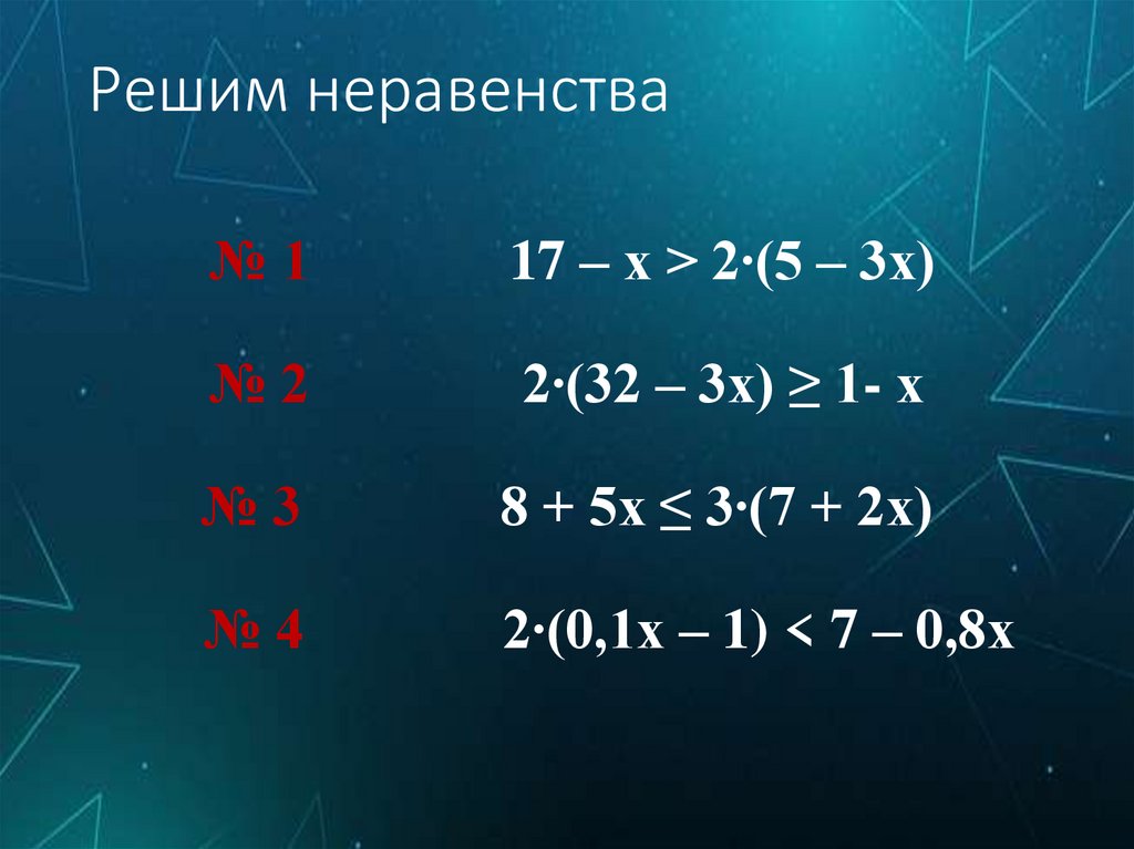 Решим неравенства