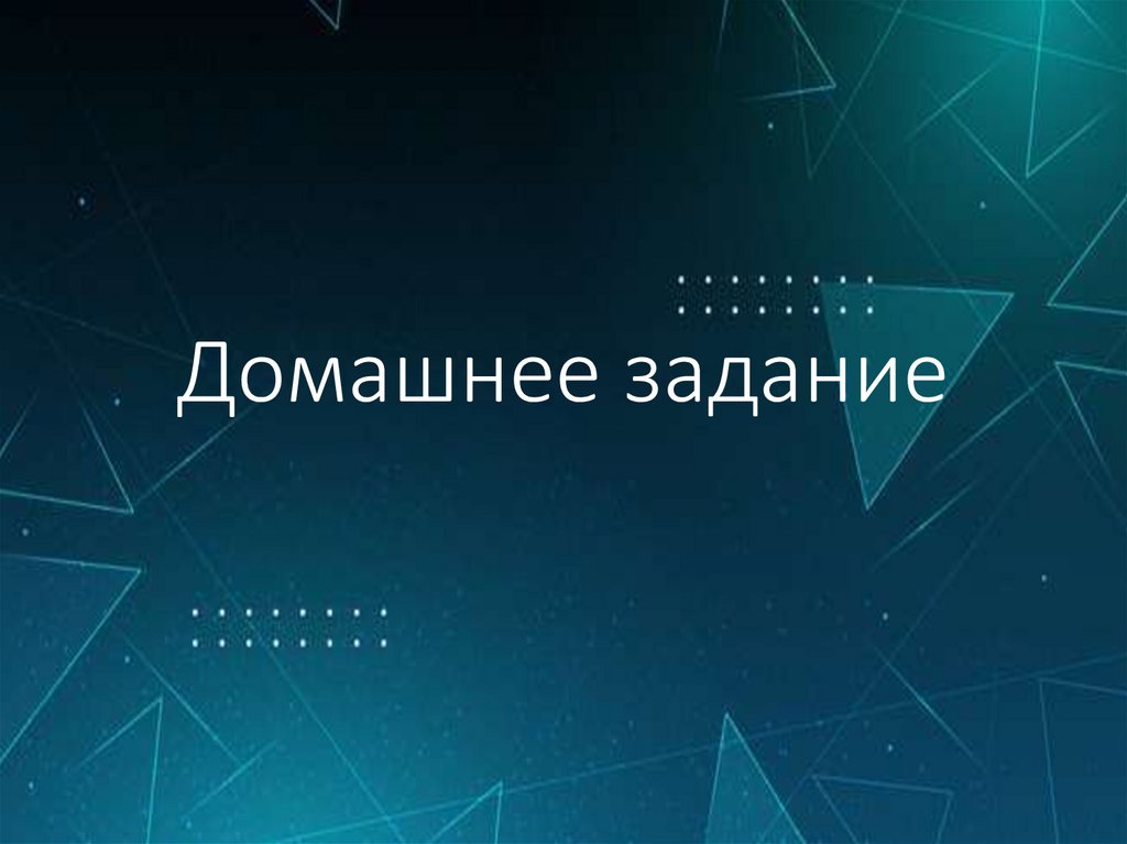 Домашнее задание