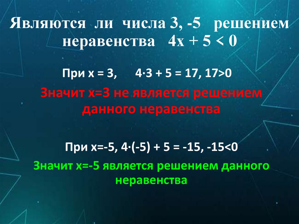 Являются ли числа 3, -5 решением неравенства 4х + 5 < 0