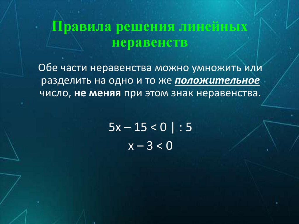 Правила решения линейных неравенств