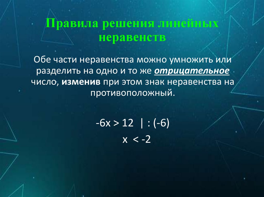 Правила решения линейных неравенств