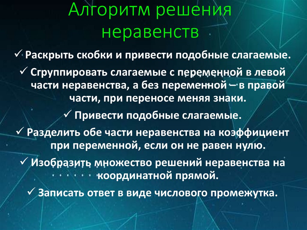 Алгоритм решения неравенств