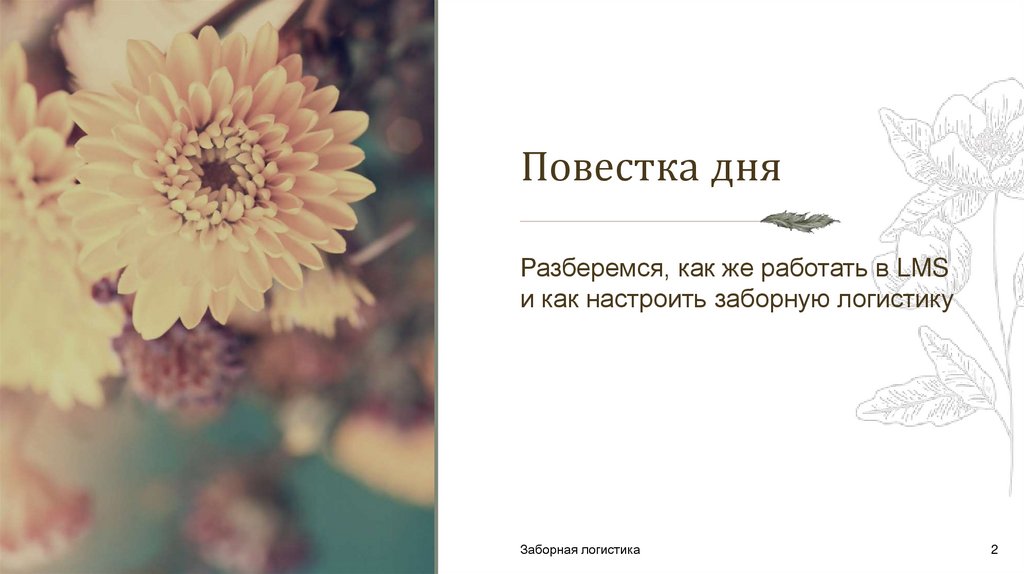 Повестка дня