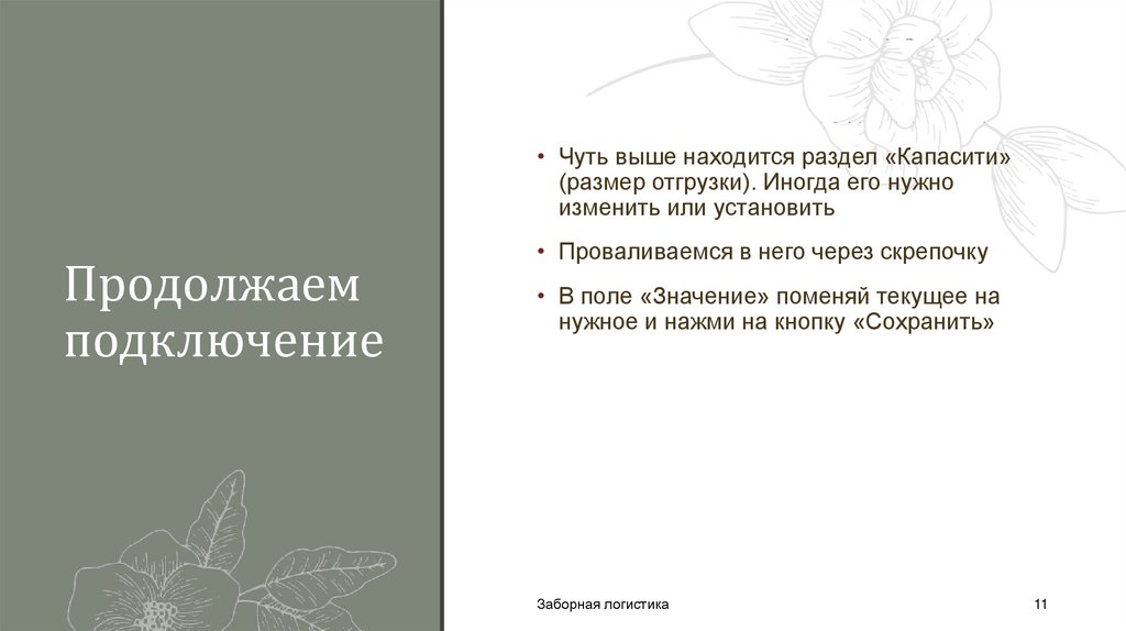 Продолжаем подключение