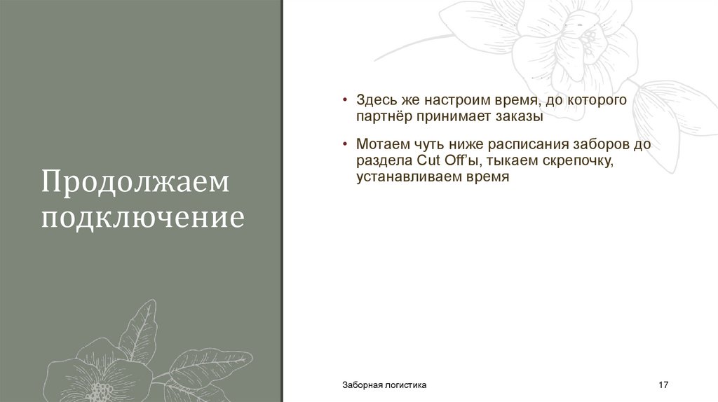 Продолжаем подключение