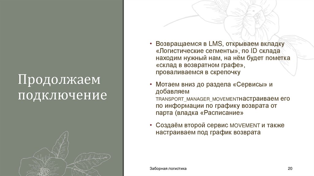 Продолжаем подключение