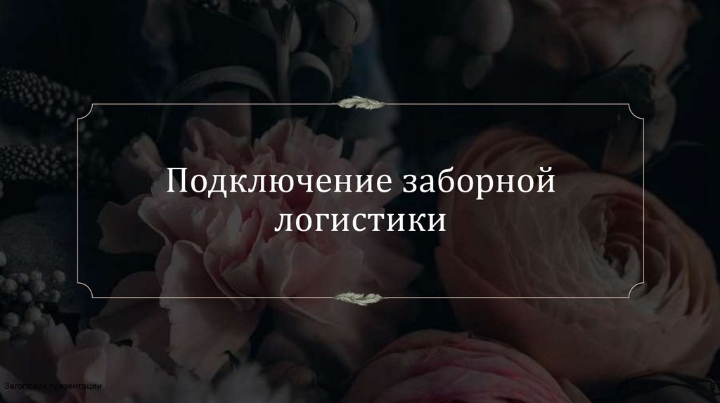 Подключение заборной логистики