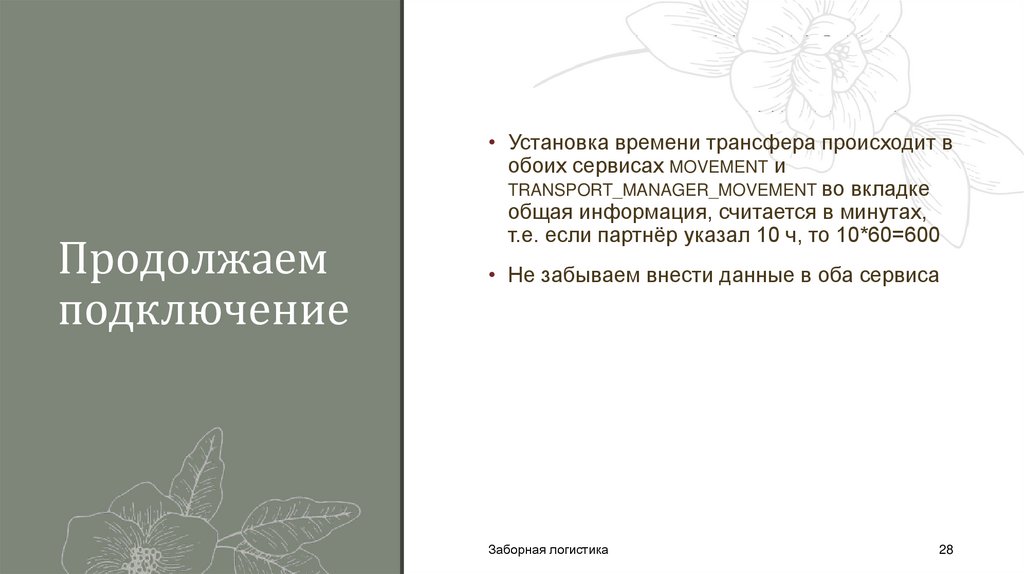 Продолжаем подключение