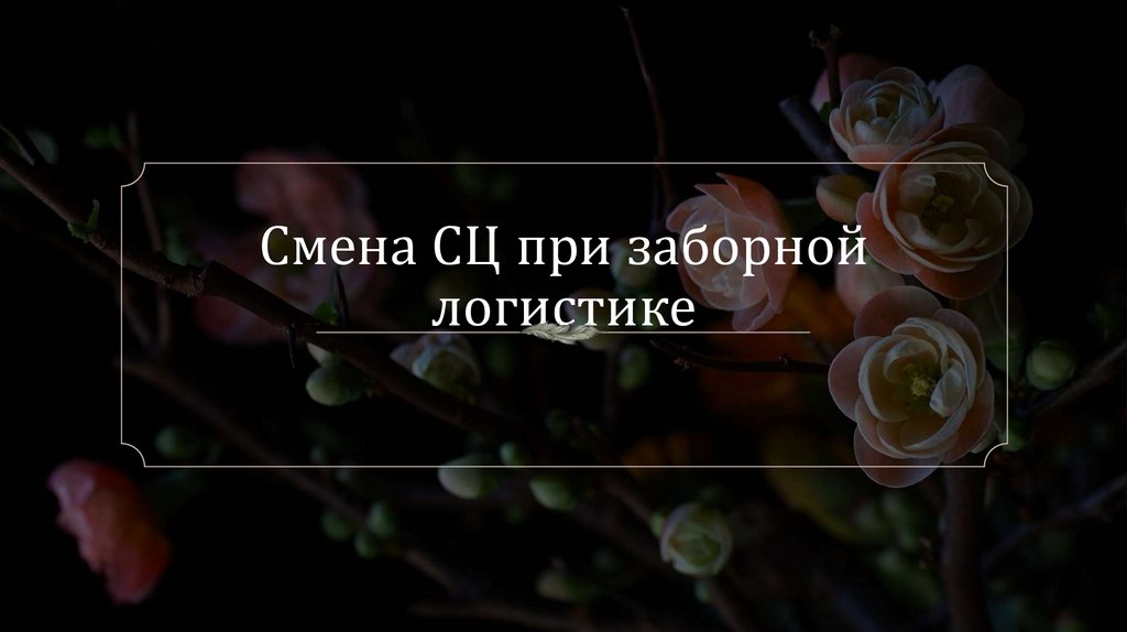 Смена СЦ при заборной логистике