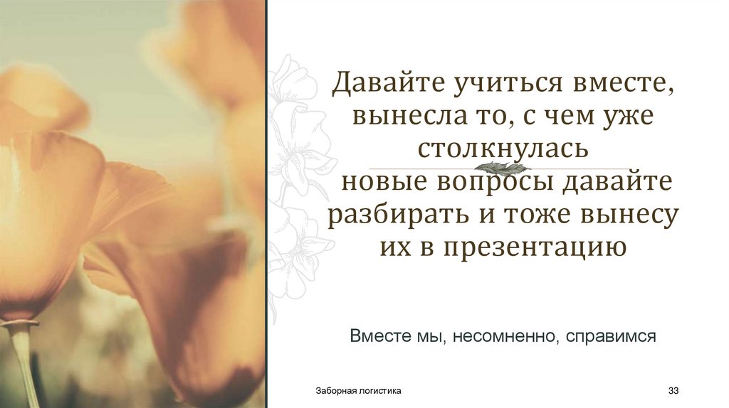 Давайте учиться вместе, вынесла то, с чем уже столкнулась новые вопросы давайте разбирать и тоже вынесу их в презентацию