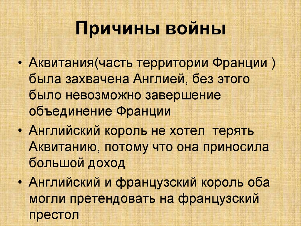 Причины войны