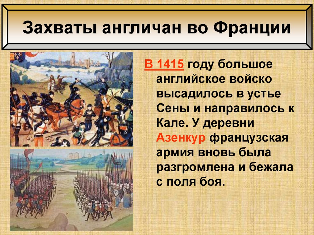 Захваты англичан во Франции