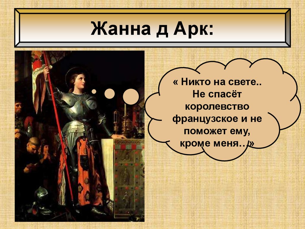 Жанна д Арк: