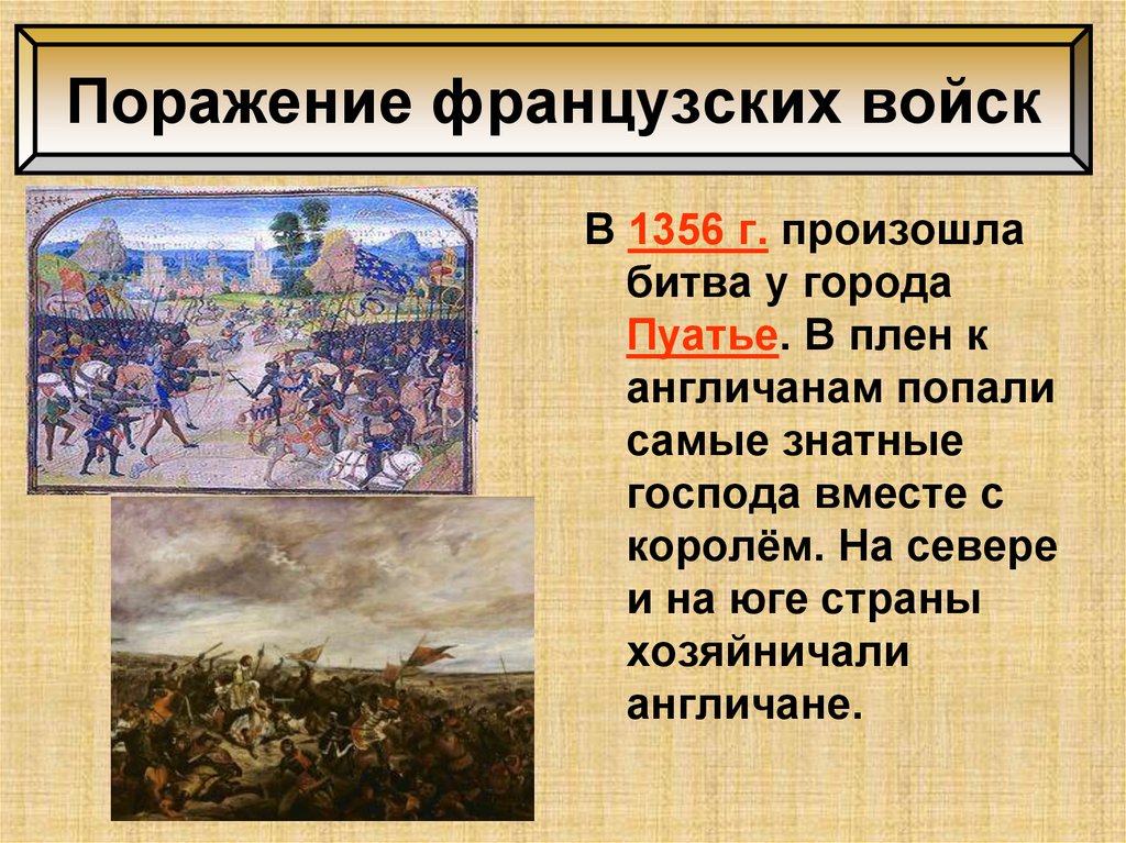 Поражение французских войск