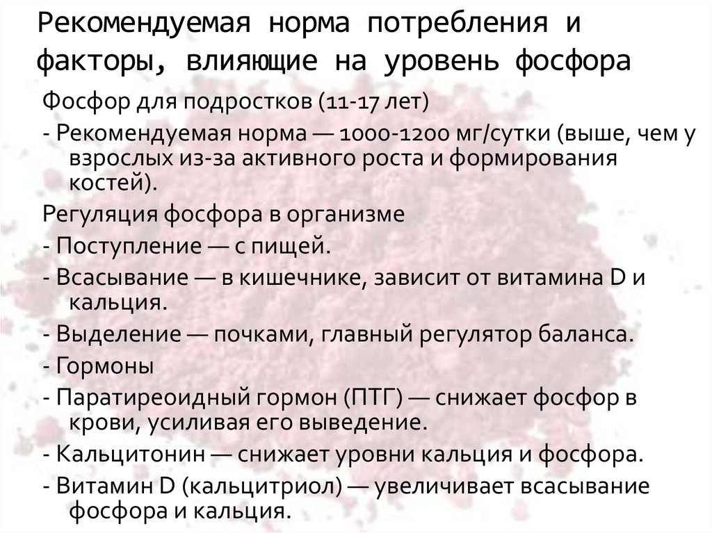 Рекомендуемая норма потребления и факторы, влияющие на уровень фосфора