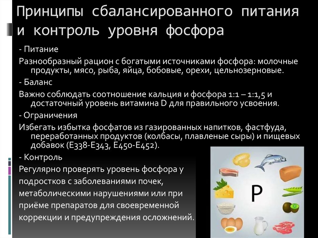 Принципы сбалансированного питания и контроль уровня фосфора