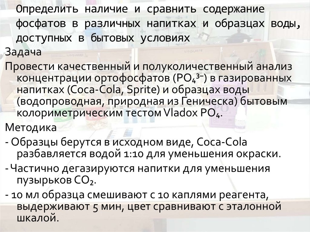 Определить наличие и сравнить содержание фосфатов в различных напитках и образцах воды, доступных в бытовых условиях